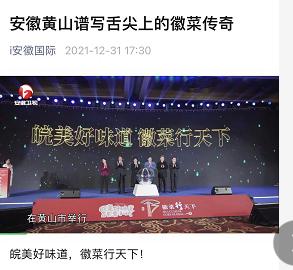 元旦小长假 黄山丰富活动闪耀中央省级媒体