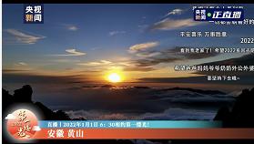 元旦小长假 黄山丰富活动闪耀中央省级媒体