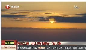 元旦小长假 黄山丰富活动闪耀中央省级媒体