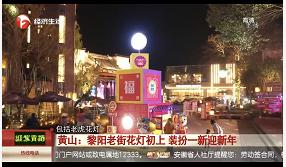 元旦小长假 黄山丰富活动闪耀中央省级媒体