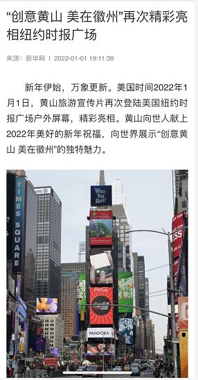 元旦小长假 黄山丰富活动闪耀中央省级媒体