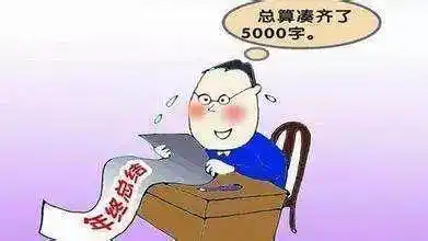年终考核告别形式主义！（内附走心版年终总结写作方法）