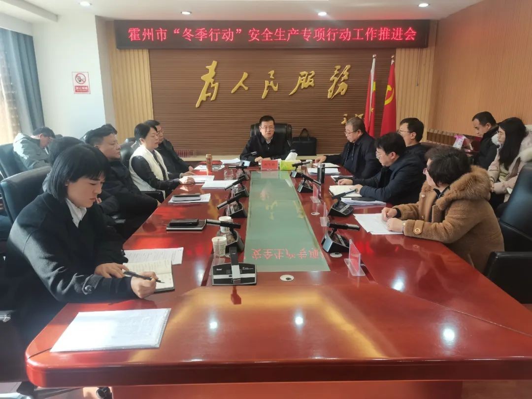 霍州市召开“冬季行动”安全生产专项行动工作推进会