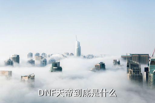阿修罗二次觉醒叫什么,地下城与勇士阿修罗二次觉醒