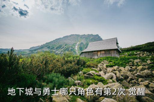 阿修罗二次觉醒叫什么,地下城与勇士阿修罗二次觉醒