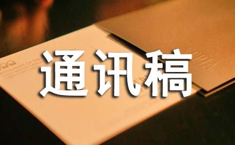 朗诵通讯稿