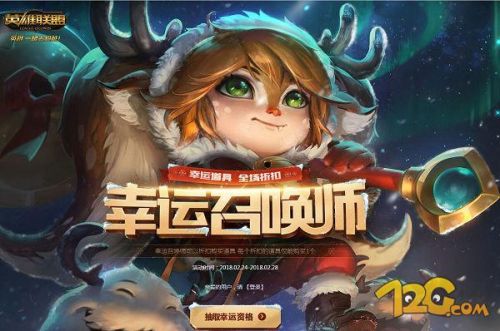 2018LOL3月幸运召唤师活动地址 折扣皮肤介绍