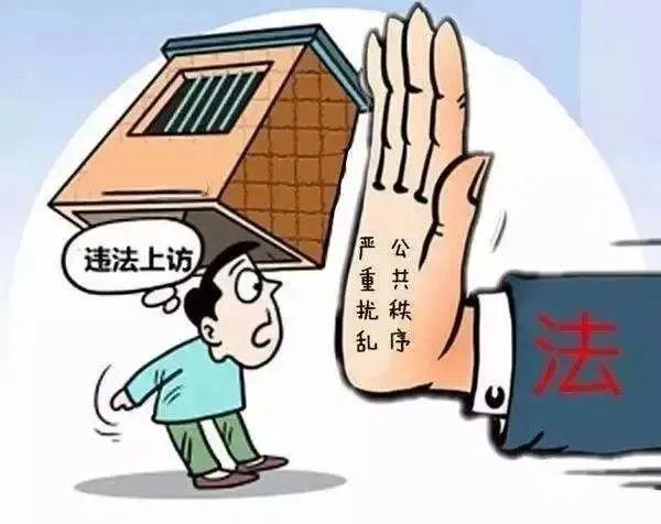 长期缠访、闹访，必须依法严惩!
