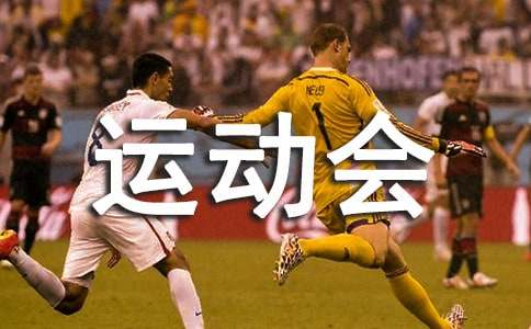 运动会通讯稿范文