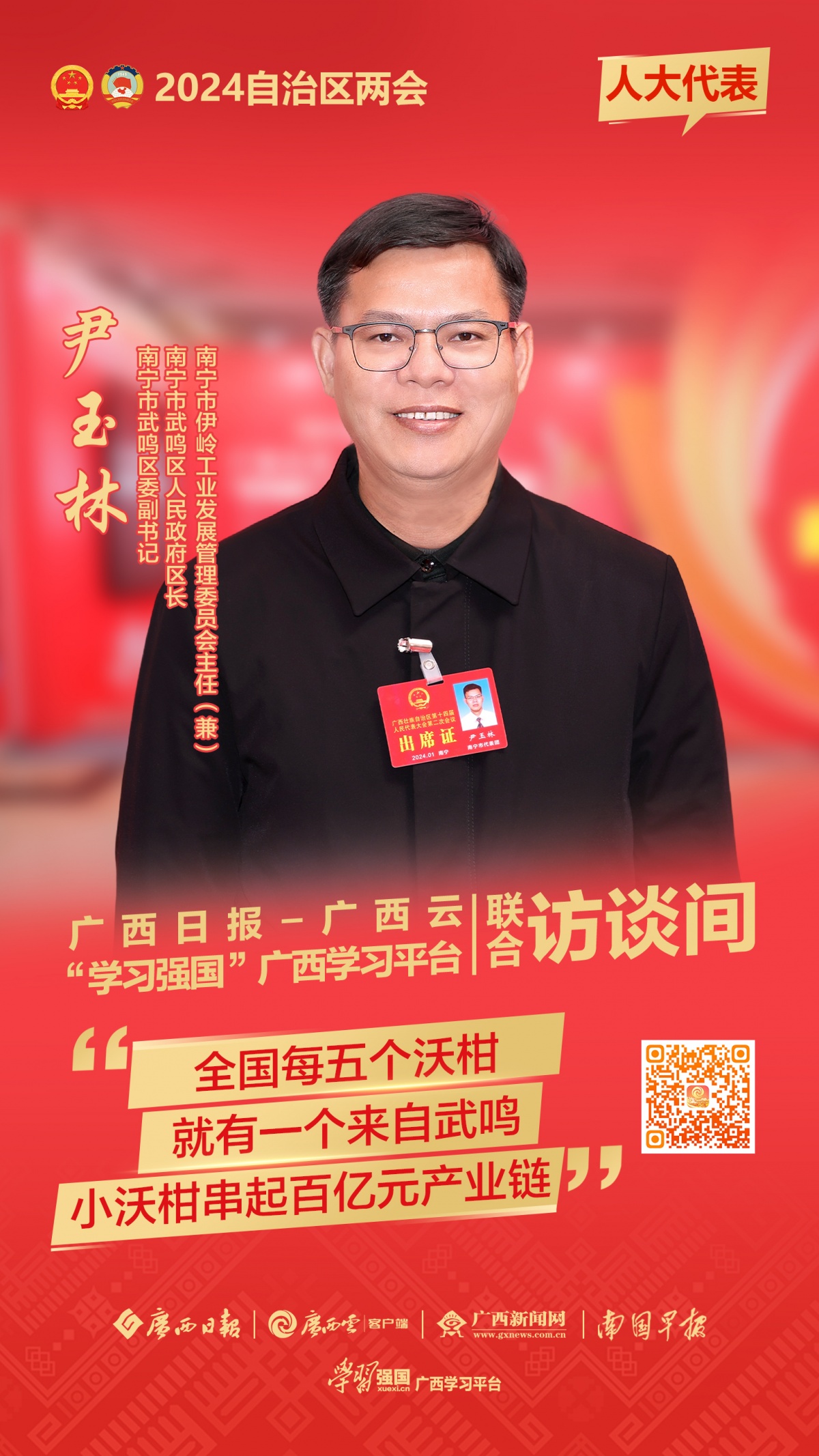 高质量发展访谈录 | 尹玉林代表：用小沃柑串起百亿元产业链