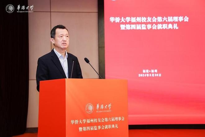 华侨大学福州校友会第六届理事会暨第四届监事会就职典礼举行