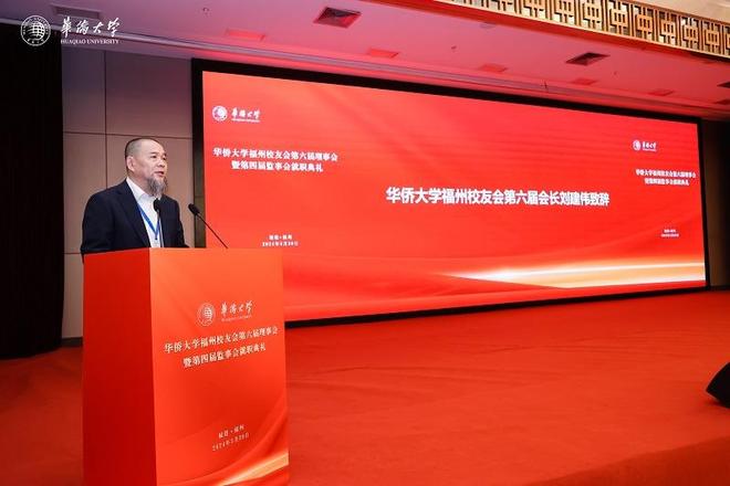 华侨大学福州校友会第六届理事会暨第四届监事会就职典礼举行