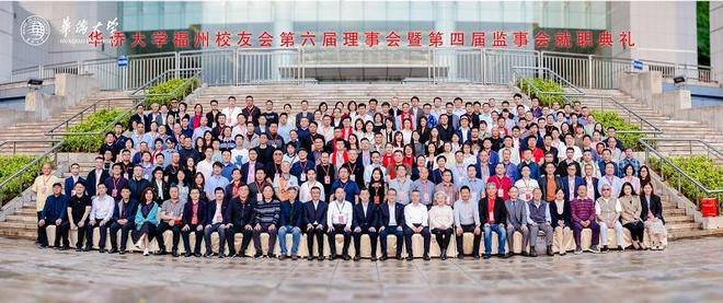 华侨大学福州校友会第六届理事会暨第四届监事会就职典礼举行