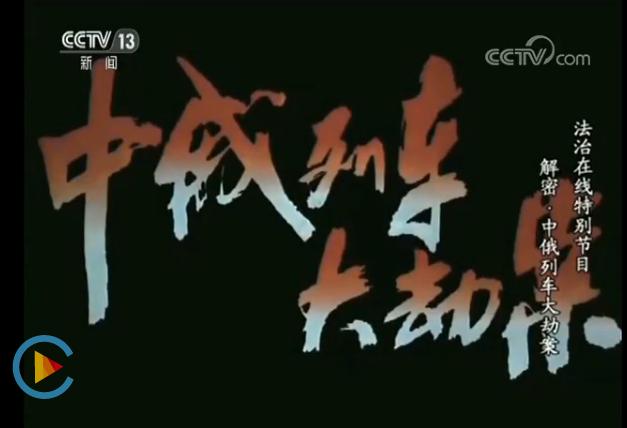 解密：震惊世界的中俄列车大劫案始末