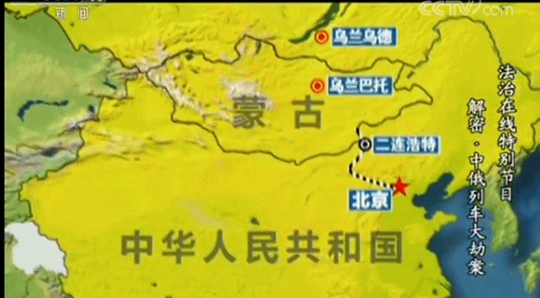解密：震惊世界的中俄列车大劫案始末