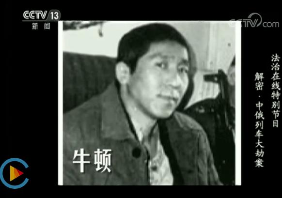 解密：震惊世界的中俄列车大劫案始末