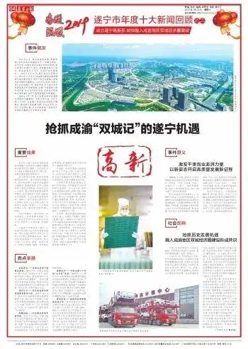 遂宁市2019年度十大新闻回顾③抢抓成渝“双城记”的遂宁机遇
