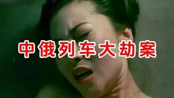 中俄国际列车大劫案