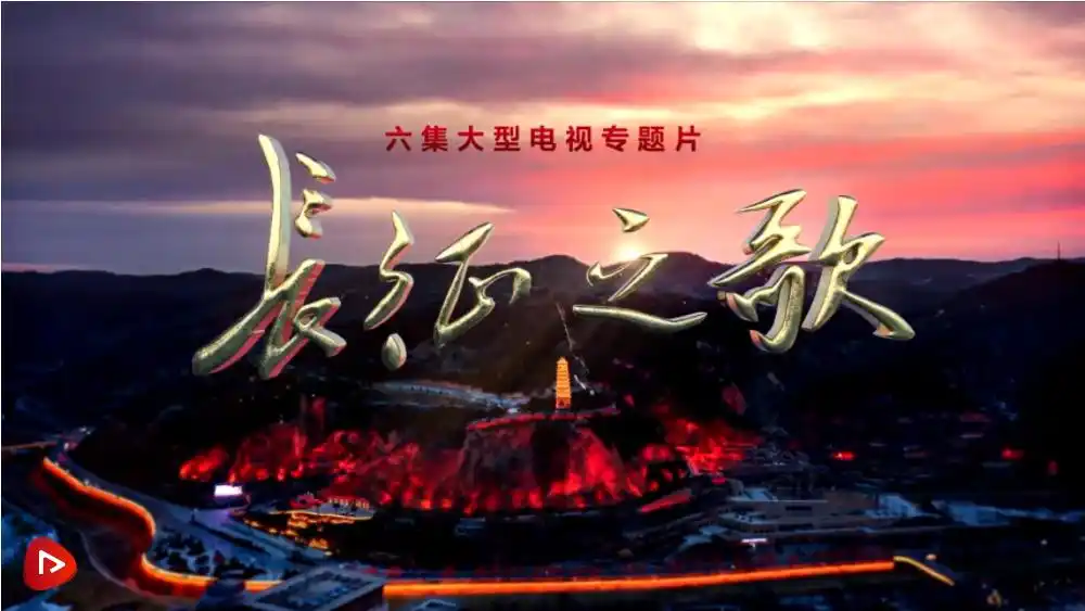 六集大型电视专题片《长征之歌》将在央视综合频道播出