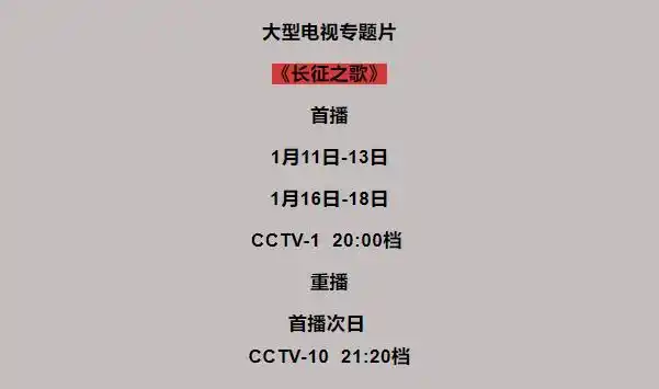 六集大型电视专题片《长征之歌》将在央视综合频道播出