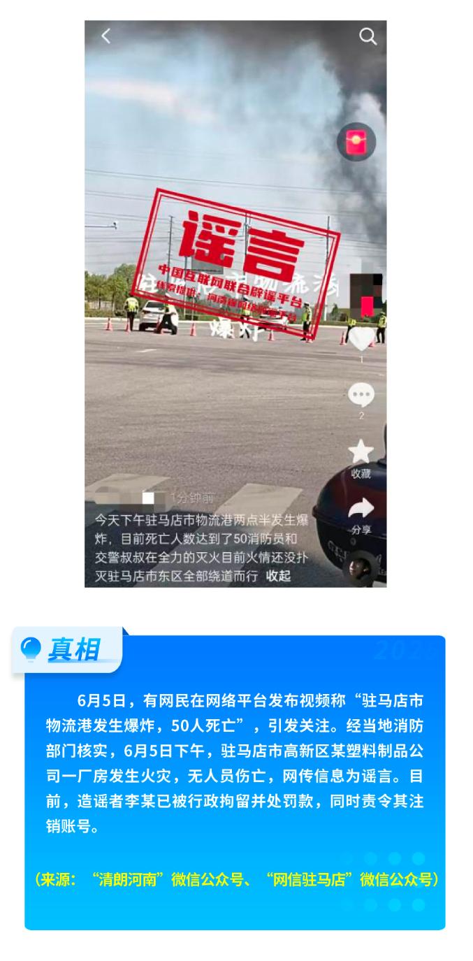 假的！爆炸致多人死亡、浙江省山体滑坡、老人坐火车打折、贵州“村超”被叫停 中国互联网联合辟谣平台2025年6月辟谣榜
