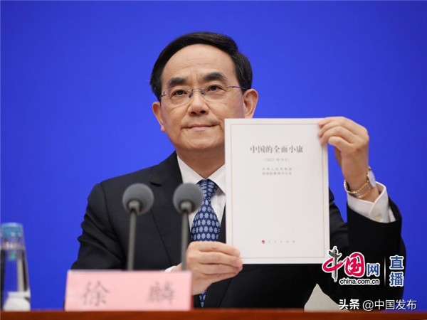中国发布丨重磅！《中国的全面小康》白皮书发布