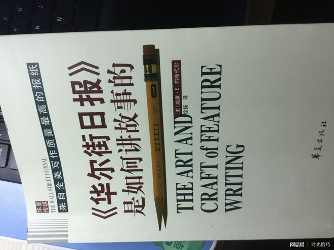 《华尔街日报是如何讲故事的》：从高质量报纸文章里学如何讲故事