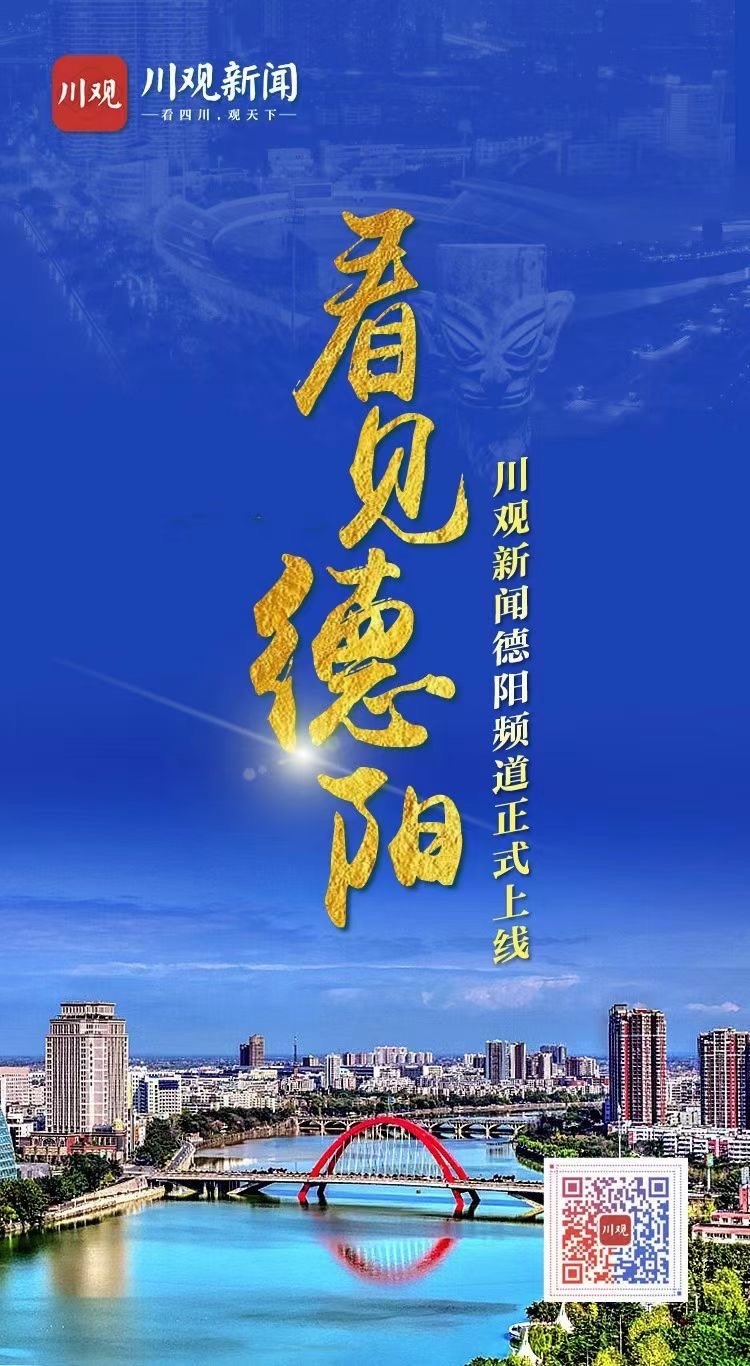 川观新闻德阳频道上线！除三州外，川观新闻地方频道实现“全覆盖”