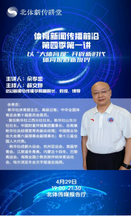 北体新传讲堂：以“大体育观”开辟新时代体育报道新境界