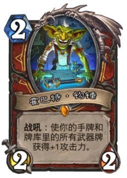 炉石越来越贵玩不转？这些辣鸡卡该分了！