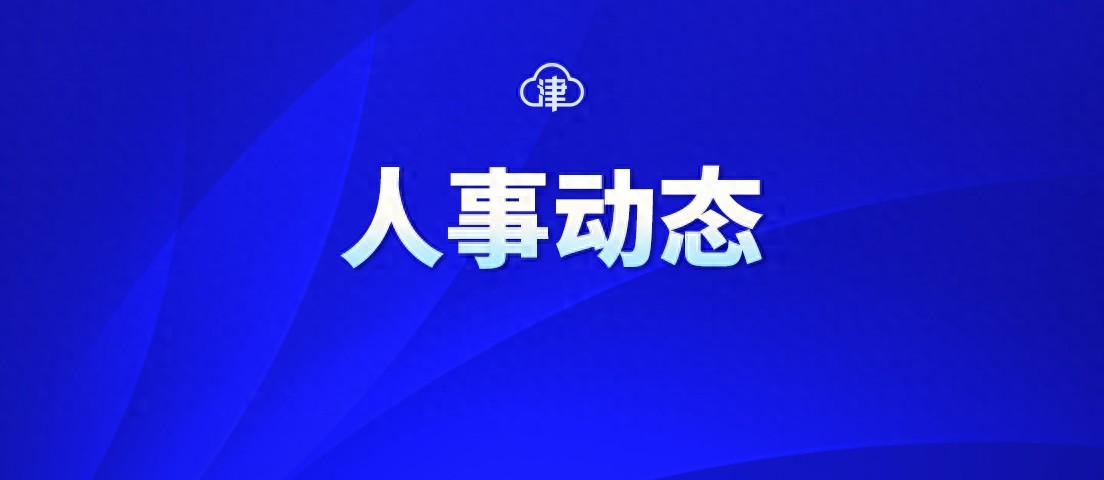 天津市市管干部任前公示