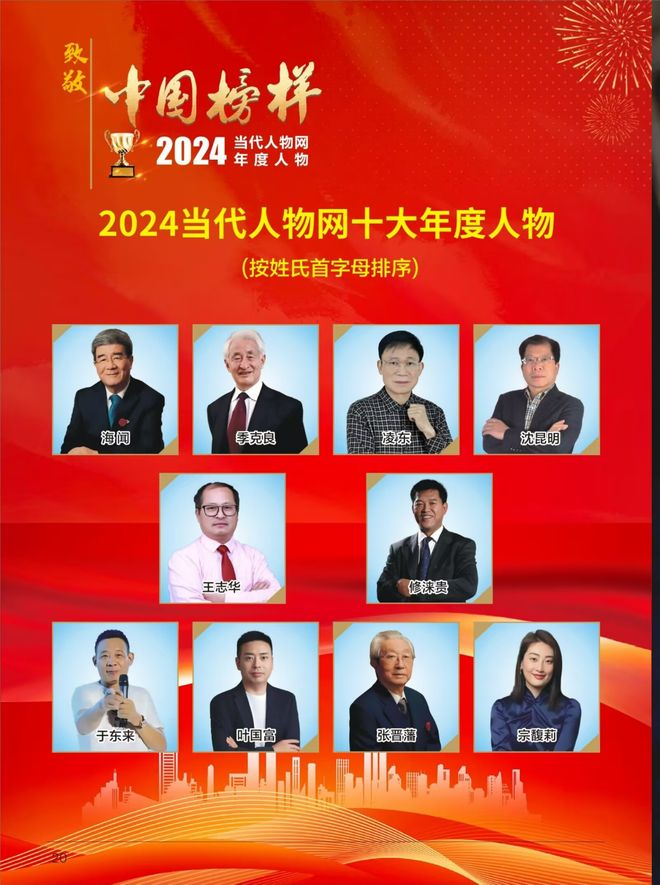 人民日报新闻客户端隆重推介2024当代人物网十大年度人物