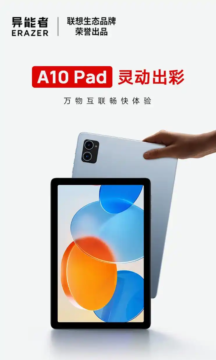 联想异能者A10平板：全志A523，4+128GB 首发价 799 元