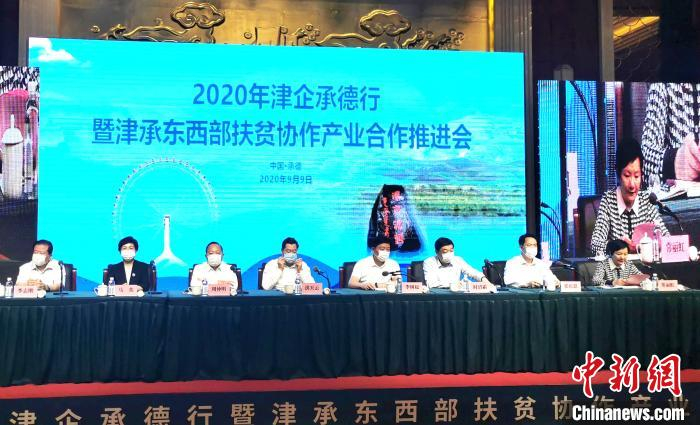 津承东西部扶贫协作产业合作推进会在承德举行   两地共签订项目33个
