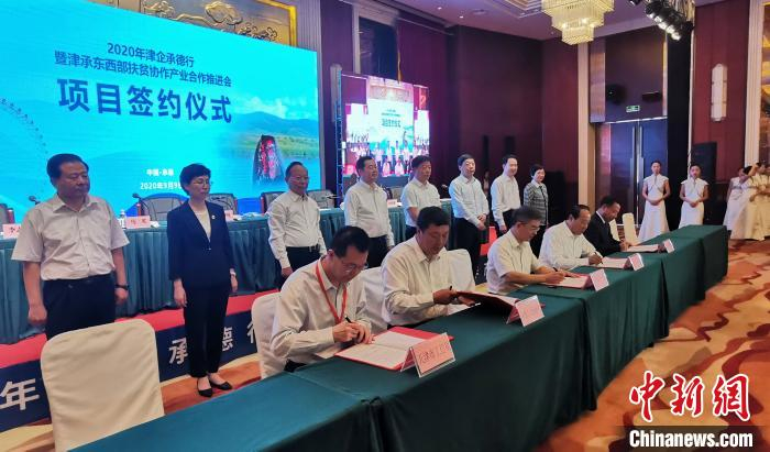 津承东西部扶贫协作产业合作推进会在承德举行   两地共签订项目33个