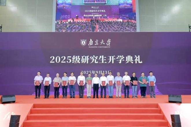 承科教报国志！南京大学举行2025级研究生开学典礼