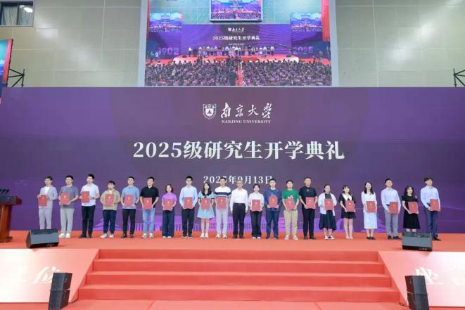 承科教报国志！南京大学举行2025级研究生开学典礼