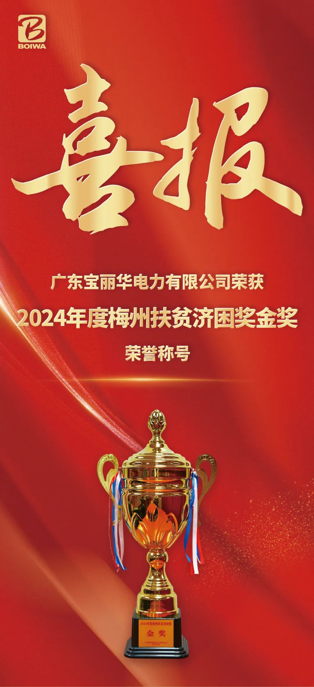 宝新能源：子公司宝丽华电力荣获“2024年度梅州扶贫济困奖金奖”