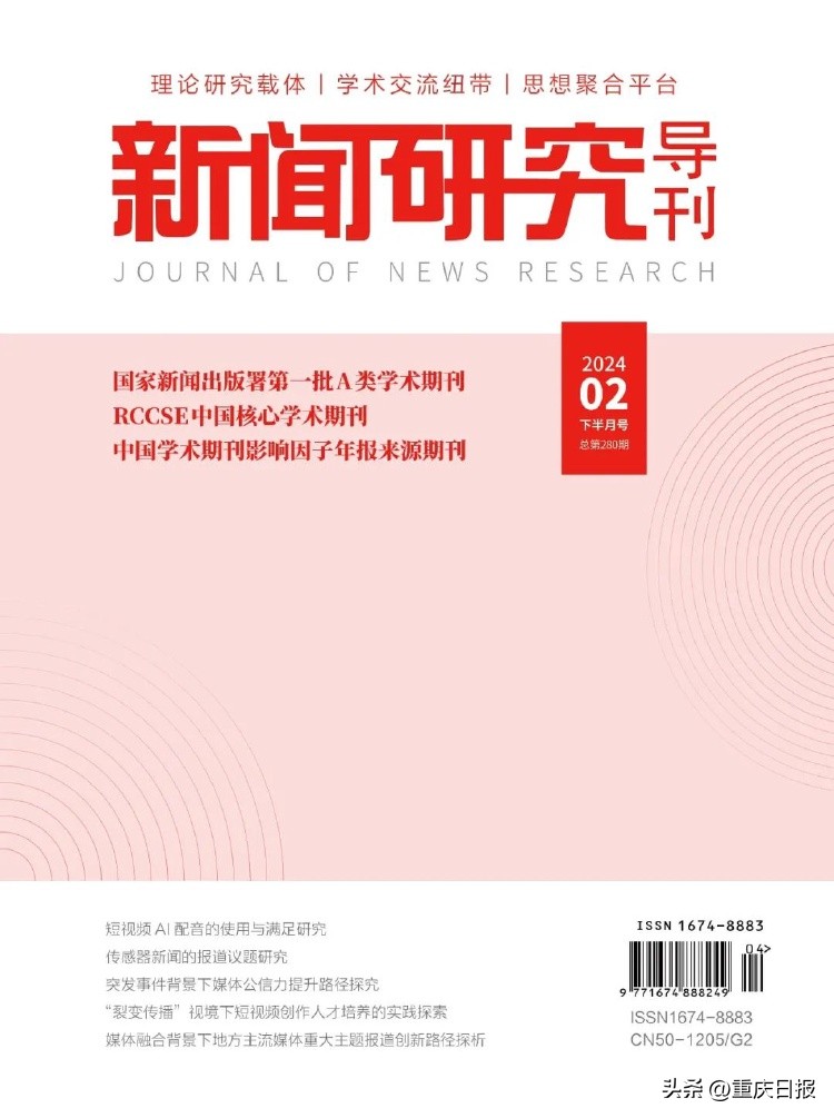 新突破！《新闻研究导刊》入选RCCSE中文核心学术期刊