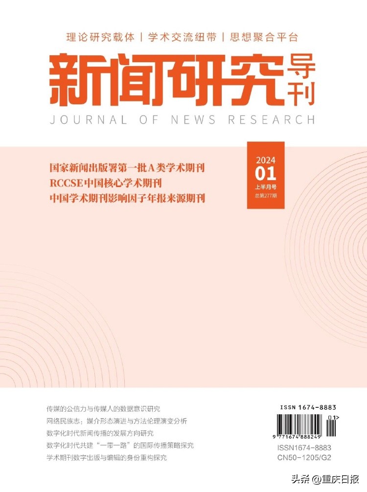 新突破！《新闻研究导刊》入选RCCSE中文核心学术期刊
