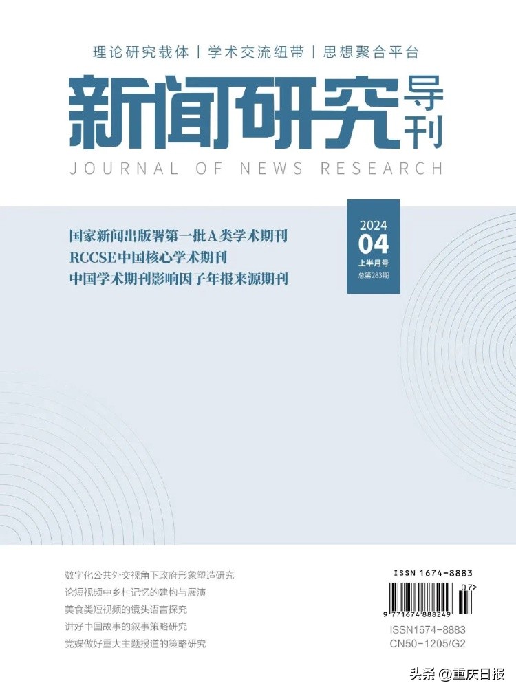 新突破！《新闻研究导刊》入选RCCSE中文核心学术期刊