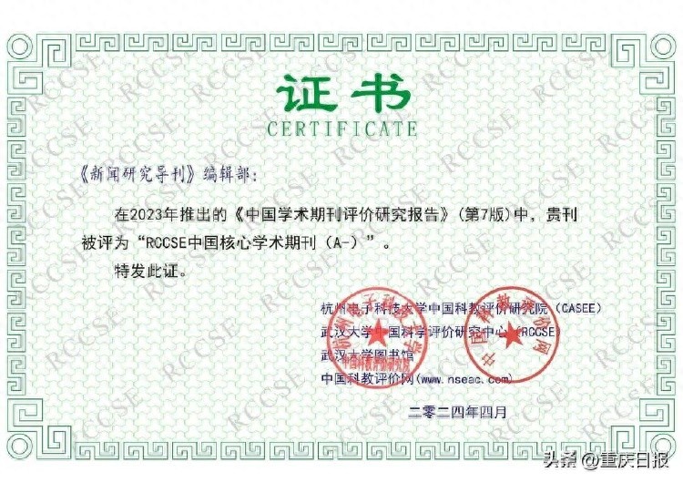 《新闻研究导刊》荣升RCCSE中国核心学术期刊A-等级