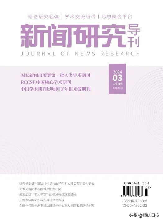 《新闻研究导刊》荣升RCCSE中国核心学术期刊A-等级