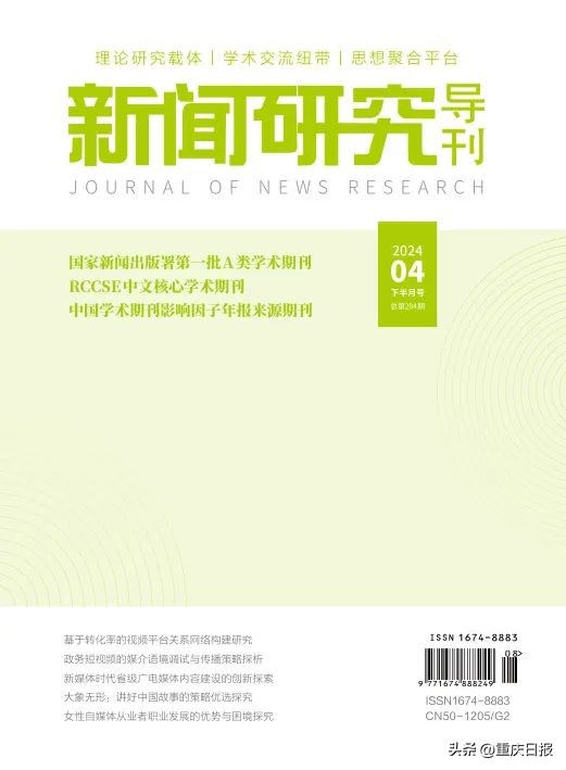 《新闻研究导刊》荣升RCCSE中国核心学术期刊A-等级