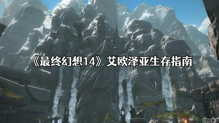 《最终幻想14》艾欧泽亚生存指南-装备与装等