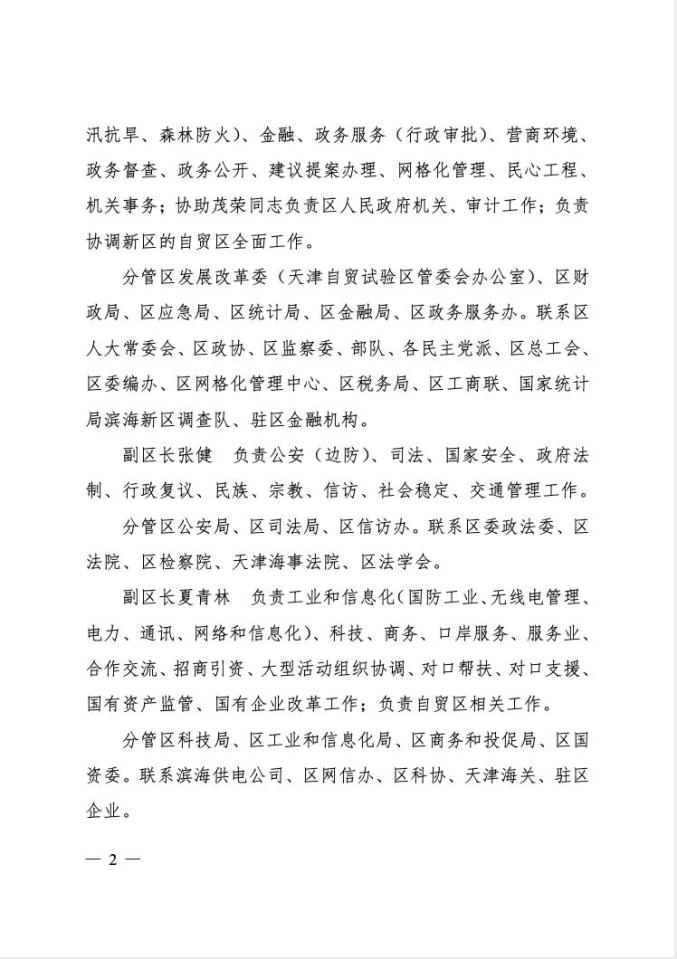 最新！滨海新区区长、副区长调整工作分工