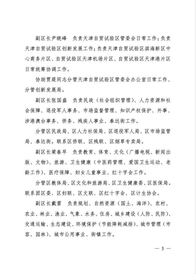 最新！滨海新区区长、副区长调整工作分工