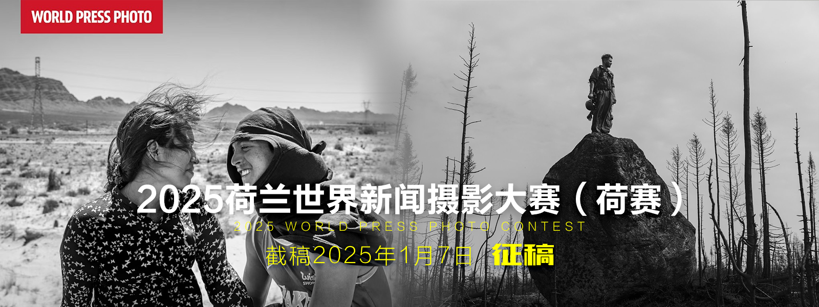 2025荷兰世界新闻摄影大赛（荷赛）（截稿2025年1月7日）