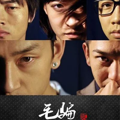时隔10年，《毛骗》原班人马归来，这些年他们都过得好吗