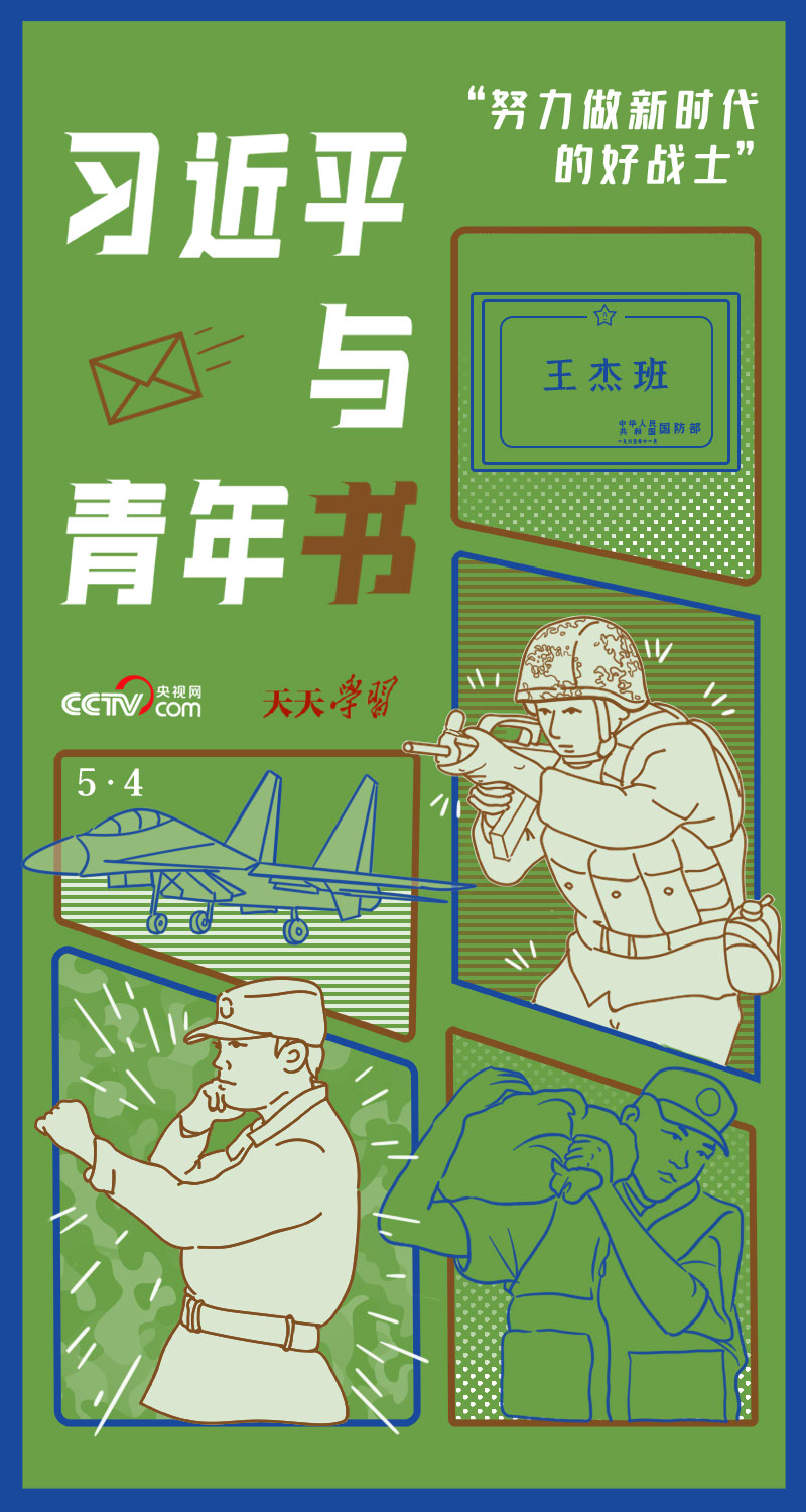 习近平与青年书｜“努力做新时代的好战士”